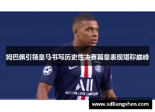 姆巴佩引领皇马书写历史性决赛篇章表现堪称巅峰