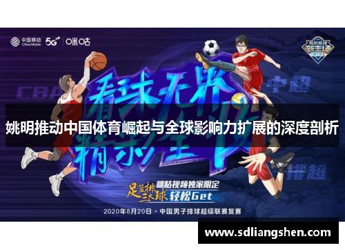 姚明推动中国体育崛起与全球影响力扩展的深度剖析 姚明推动中国体育崛起与全球影响力扩展的深度剖析