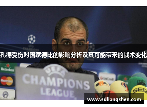 孔德受伤对国家德比的影响分析及其可能带来的战术变化 孔德受伤对国家德比的影响分析及其可能带来的战术变化