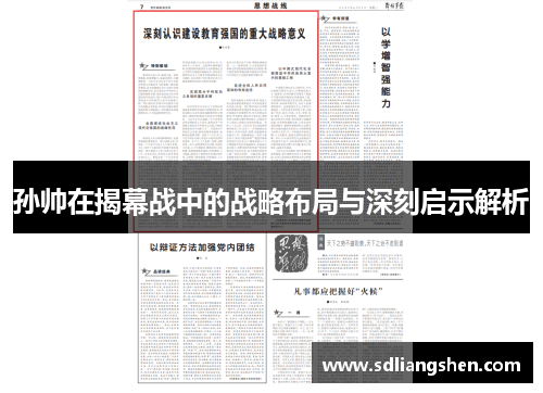 孙帅在揭幕战中的战略布局与深刻启示解析
