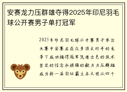 安赛龙力压群雄夺得2025年印尼羽毛球公开赛男子单打冠军