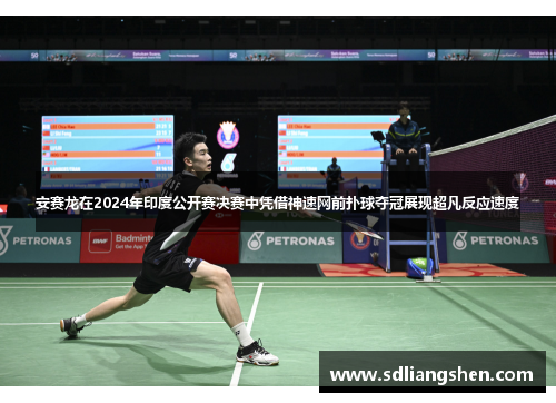 安赛龙在2024年印度公开赛决赛中凭借神速网前扑球夺冠展现超凡反应速度