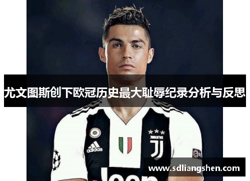 尤文图斯创下欧冠历史最大耻辱纪录分析与反思