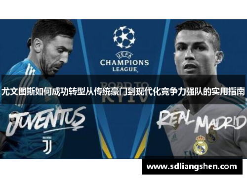 尤文图斯如何成功转型从传统豪门到现代化竞争力强队的实用指南