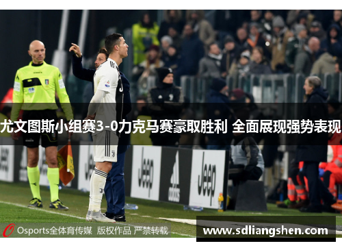 尤文图斯小组赛3-0力克马赛豪取胜利 全面展现强势表现 尤文图斯小组赛3-0力克马赛豪取胜利 全面展现强势表现