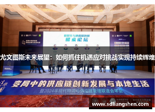 尤文图斯未来展望：如何抓住机遇应对挑战实现持续辉煌