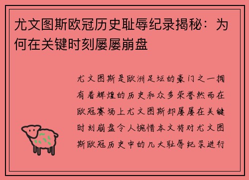 尤文图斯欧冠历史耻辱纪录揭秘：为何在关键时刻屡屡崩盘