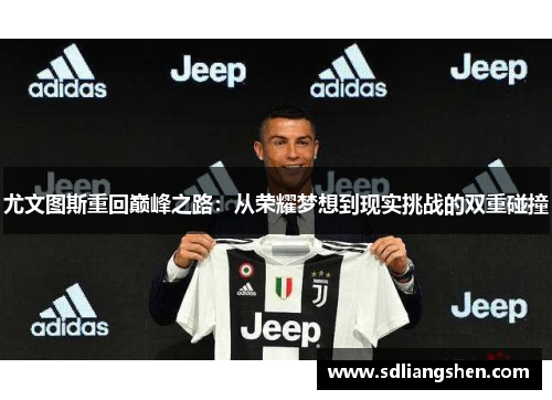 尤文图斯重回巅峰之路：从荣耀梦想到现实挑战的双重碰撞