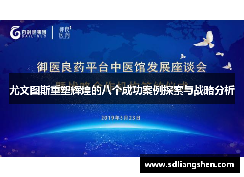 尤文图斯重塑辉煌的八个成功案例探索与战略分析