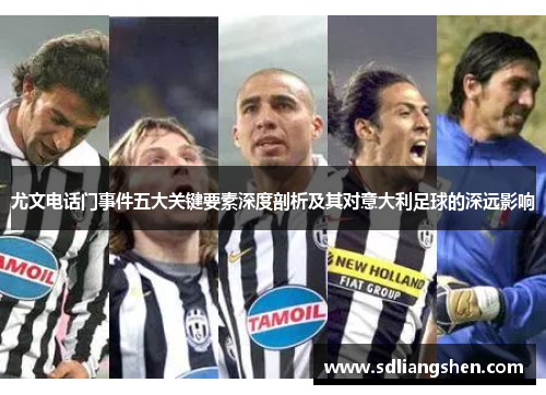 尤文电话门事件五大关键要素深度剖析及其对意大利足球的深远影响