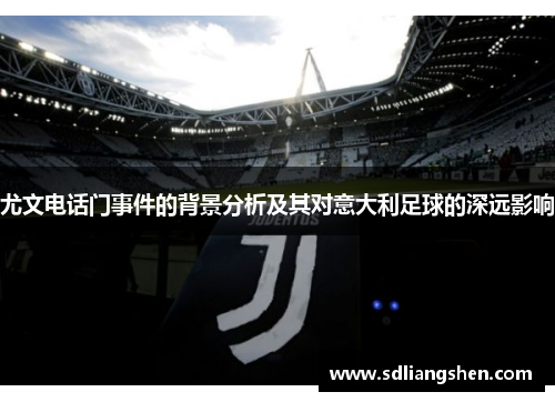尤文电话门事件的背景分析及其对意大利足球的深远影响