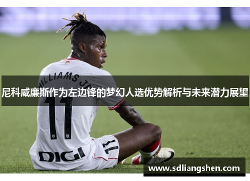 尼科威廉斯作为左边锋的梦幻人选优势解析与未来潜力展望