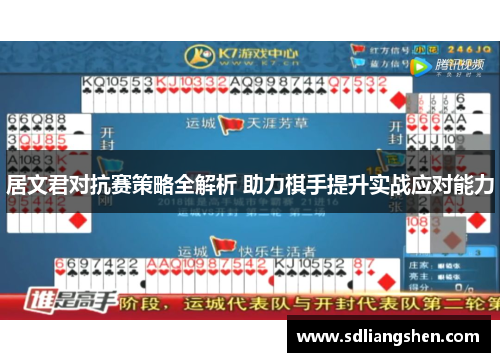 居文君对抗赛策略全解析 助力棋手提升实战应对能力