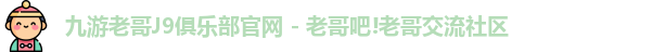 九游会老哥